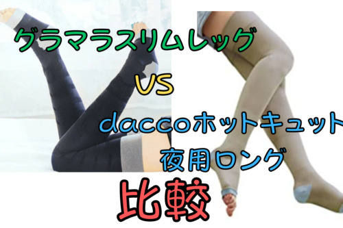 【比較】グラマラスリムレッグとダッコのホットキュット夜用ロング/6つの項目で違いを解説！(daccoマタニティ着圧ソックス)