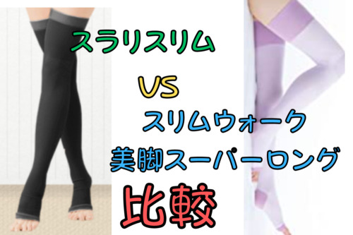 【比較】スラリスリムとスリムウォーク美脚スーパーロング/6つの項目で違いを解説！(Sulali SlimとSLIM WALK)