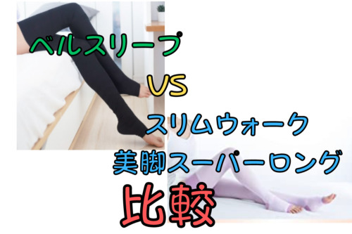 【比較】ベルスリープとスリムウォーク美脚スーパーロング/6つの項目で違いを解説！(BELLE SLEEPとSLIM WALK)