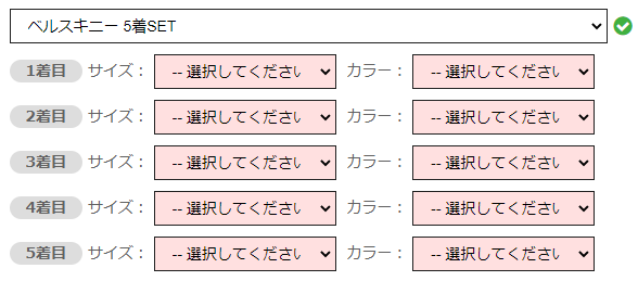 ベルスキニーはまとめ買いでも1着ずつサイズを選べる