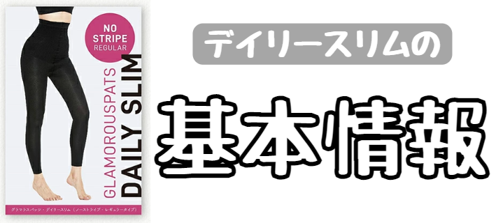 デイリースリムの基本情報