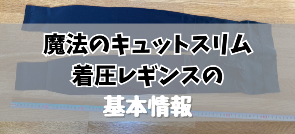 魔法のキュットスリム/着圧レギンスの基本情報