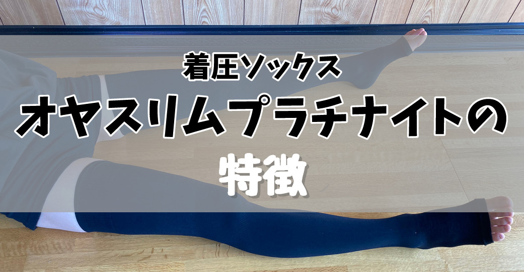 オヤスリムプラチナイトの特徴