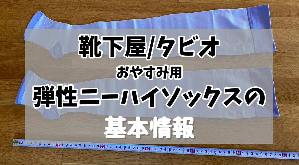 靴下屋(タビオ)おやすみ用弾性着圧ニーハイソックスの基本情報