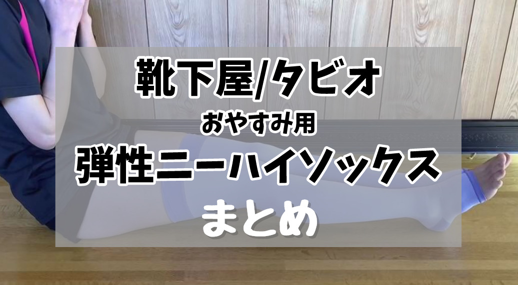 靴下屋(タビオ)おやすみ用弾性着圧ニーハイソックスまとめ